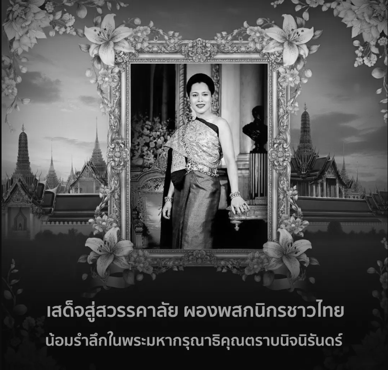น้อมถวายความอาลัย